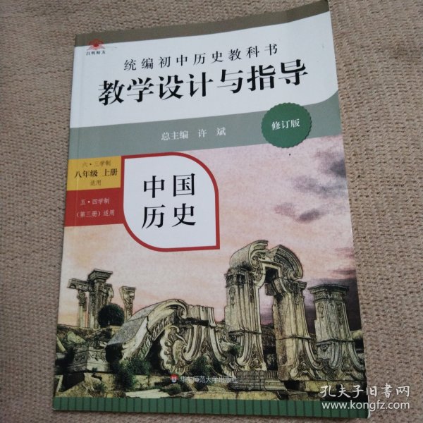 2020秋统编初中历史教科书教学设计与指导 中国历史八年级 上册（六三、五四学制均适用）