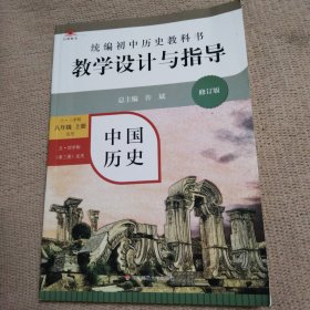 2020秋统编初中历史教科书教学设计与指导 中国历史八年级 上册（六三、五四学制均适用）