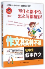 作文其实并不难：初中生叙事作文（实战篇）