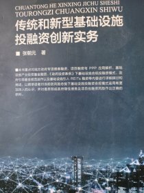 传统和新型基础设施投融资创新实务