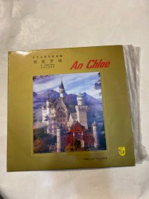 黑胶唱片 世界古典名曲 致克罗埃（黑胶唱片）碟片品好