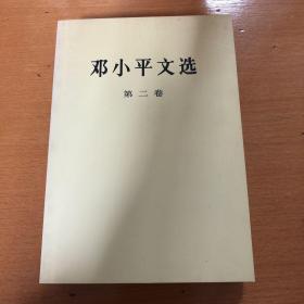 邓小平文选 第二卷