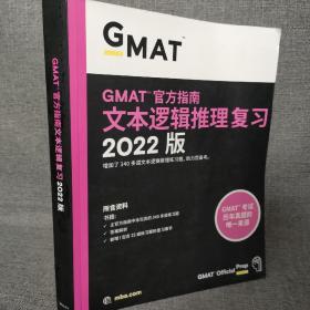 GMAT官方指南文本逻辑推理复习2022版