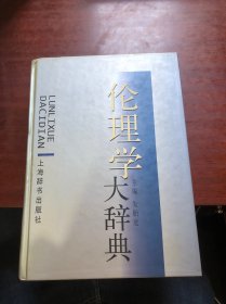 伦理学大辞典