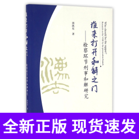 孔夫子旧书网--谁来打开和解之门--检察环节刑事和解研究