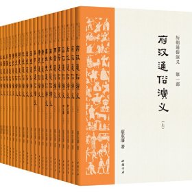 历朝通俗演义(共21册)