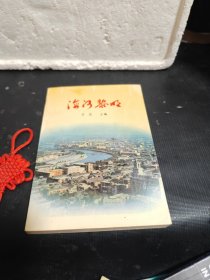 海河黎明（老同志石坚签赠钤印本）