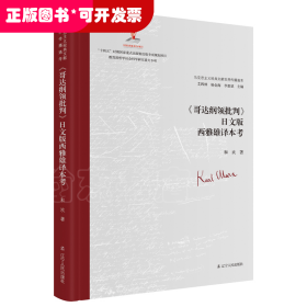 《哥达纲领批判》日文版西雅雄译本考