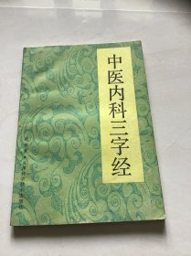 中医内科三字经 品好一版一印