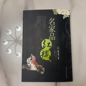 名家品红楼