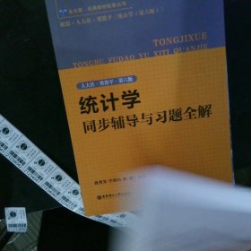 统计学同步辅导与习题全解（人大社·贾俊平·第六版）