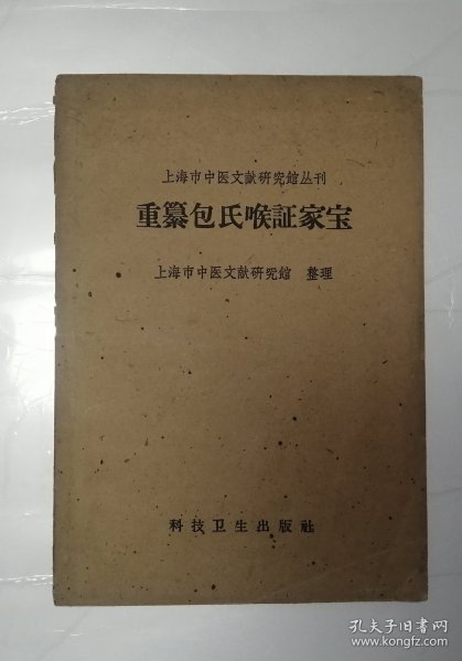 重纂包氏喉证家宝（上海市中医文献研究馆丛刊）