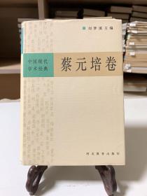 中国现代学术经典:蔡元培卷（32开精装 首版一印）