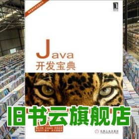 Java開發(fā)寶典陳丹丹 李銀龍 機械工業(yè)出版社 9787111378471