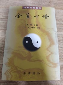 《金盖心灯-道教典籍选刊》 中华书局