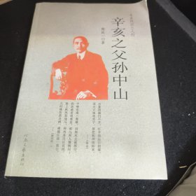 辛亥之父孙中山：辛亥风云三人行