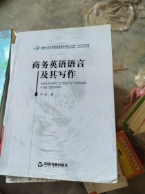 高校人文社科研究论著丛刊：商务英语语言及其写作