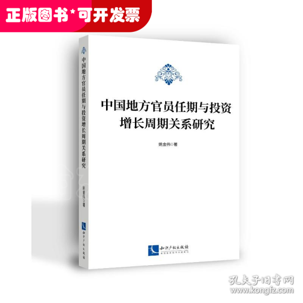 中国地方官员任期与投资增长周期关系研究