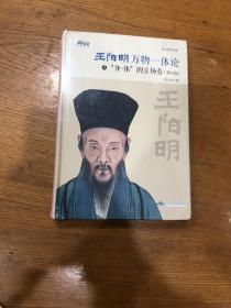 王阳明“万物一体”论：从“身-体”的立场看（修订版）——中山大学哲学系教授、北京大学人文高等研究院兼职研究员陈立胜作品，博瑞森人文丛书