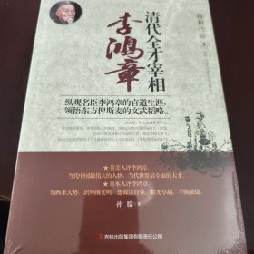 将相传奇3 清代全才宰相：李鸿章（见实图）