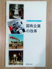 中国简况 国有企业的改革（日文版） 中国现况 国有企业の改革