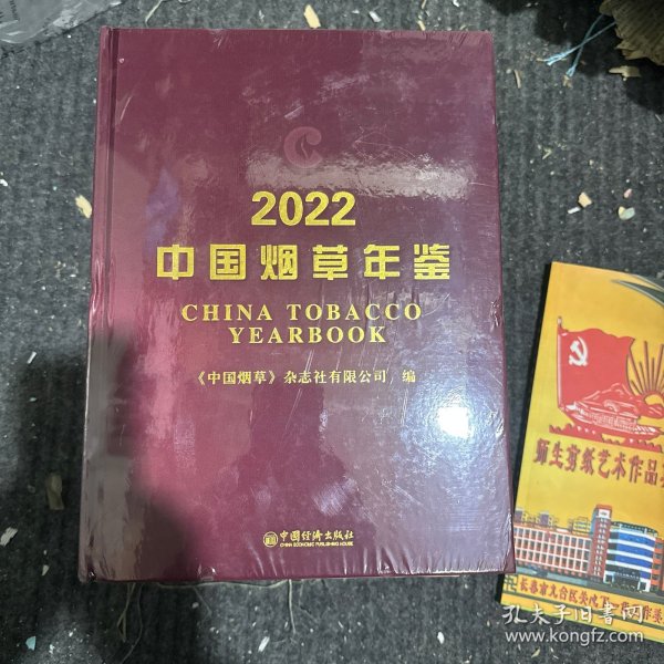 中国烟草年鉴（2022）
