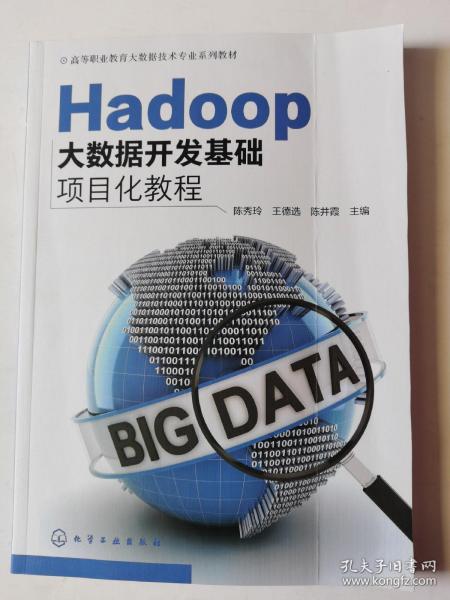 Hadoop大数据开发基础项目化教程（陈秀玲）