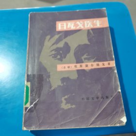 日瓦戈医生［苏联］ 帕斯捷尔纳克著