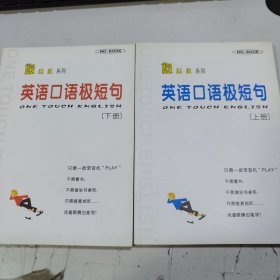 傻瓜机系列 英语口语极短句 上下两册