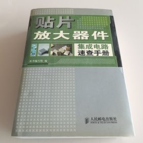 贴片放大器件集成电路速查手册