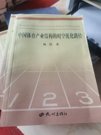 中国体育产业结构的时空优化路径