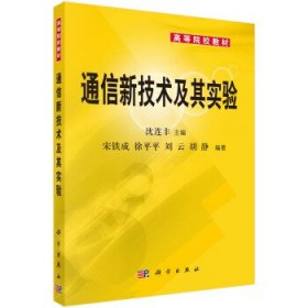 全新正版通信新技术及其实验9787030417