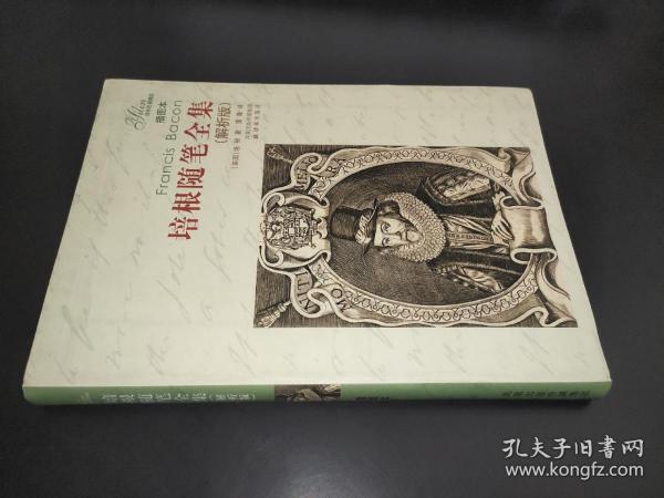 译林名著精选：培根随笔全集（解析版）（插图本）