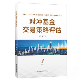 对冲基金交易策略评估