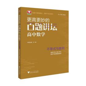 新华正版 更高更妙的百题讲坛（高中数学.不等式与数列） 江一峰 9787308221443 浙江大学出版社 2022-01-31