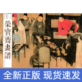 榮寶齋畫譜 古代部分 82 顧閎中 韓熙載夜宴圖
