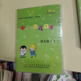 CD 光盘 多维智能训练系列教材——语言篇 中华少儿口才 幼儿版（上）1、2（双碟装）cd 影碟