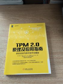 TPM 2.0原理及应用指南 新安全时代的可信平台模块