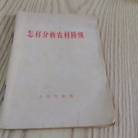 怎样分析农村阶级（人民出版社）