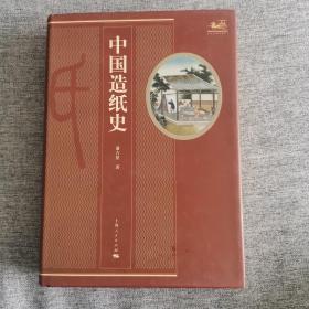 中国造纸史