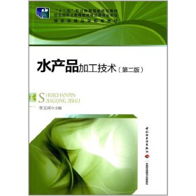 正版現貨新書 水產品加工技術（第二版）（“十二五”職業(yè)教育規(guī)劃教材）(含CD) 9787501997206 李玉環(huán)