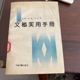 文秘实用手册