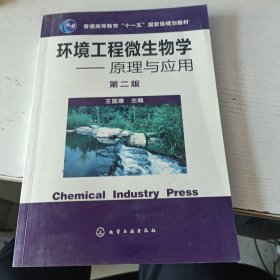 环境工程微生物学——原理与应用 第二版(实拍图)