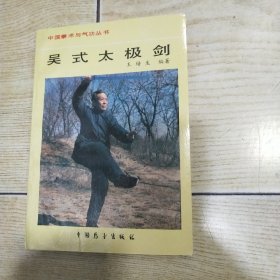 吴氏太极剑（品好）