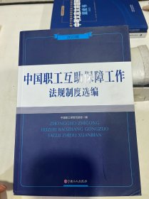 中国职工互助保障工作法规制度选编