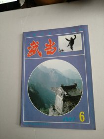 武当1992年第6期