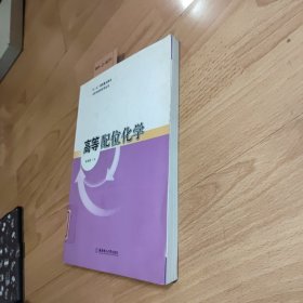 化学与应用化学丛书:高等配位化学