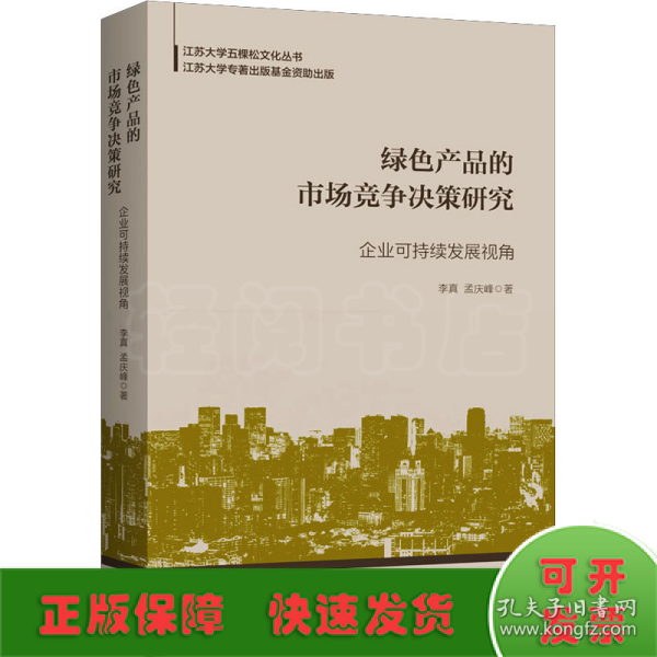 绿色产品的市场竞争决策研究：企业可持续发展视角