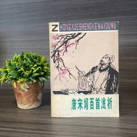 唐宋词百首浅析 湖南教育出版社