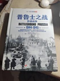 普鲁士之战：1944-1945 精装